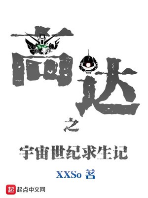 高达之宇宙世纪求生记章节列表
