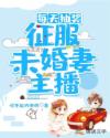 绝美未婚妻主播超甜哒章节列表