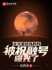 在火星修炼的我被祝融号曝光了章节列表