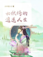 女纨绔的逍遥人生章节列表
