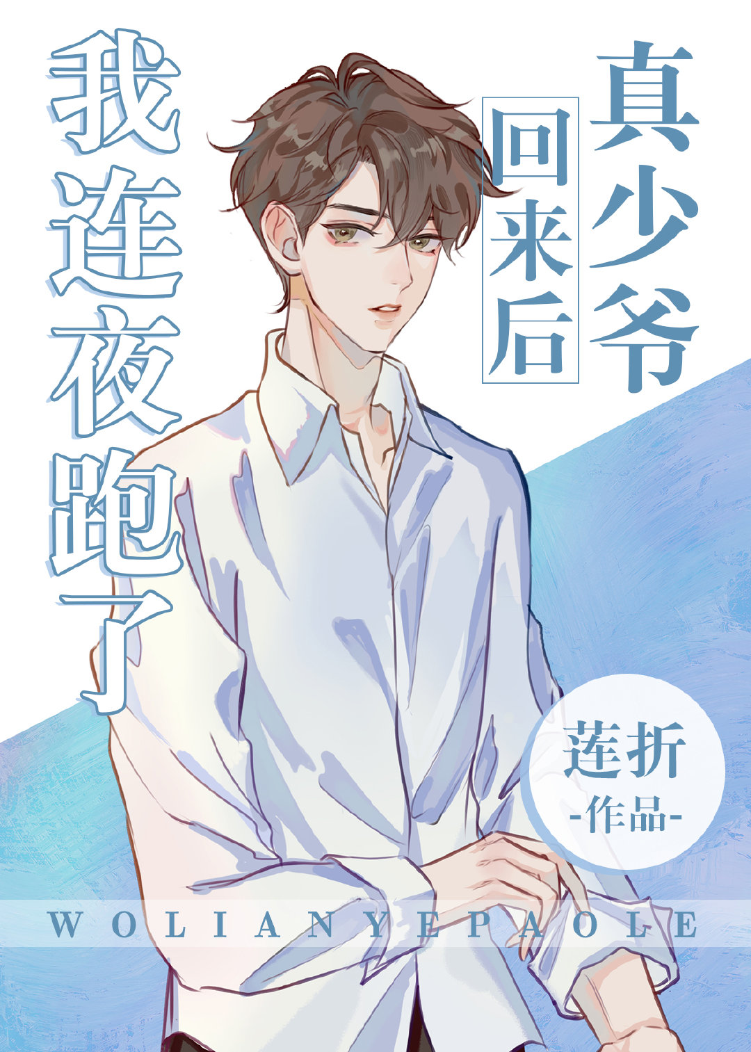 真少爷回来后假少爷连夜跑了章节列表