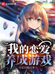 程耀(可乐只喝百事)我的恋爱养成游戏t章节列表