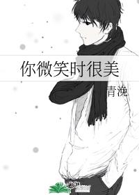 你微笑时很美章节列表