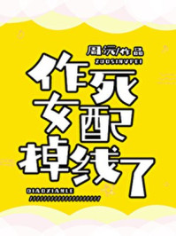作死女配掉线了章节列表
