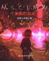 从scp成为至高神序章节列表
