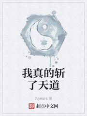 我真的斩了天道章节列表