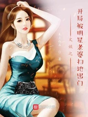 文娱之开局被明星老婆扫地出门章节列表