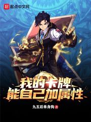 我的卡牌能自己加属性章节列表