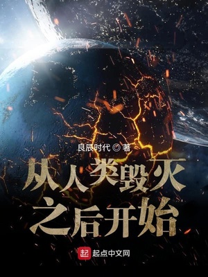 从人类毁灭之后开始章节列表