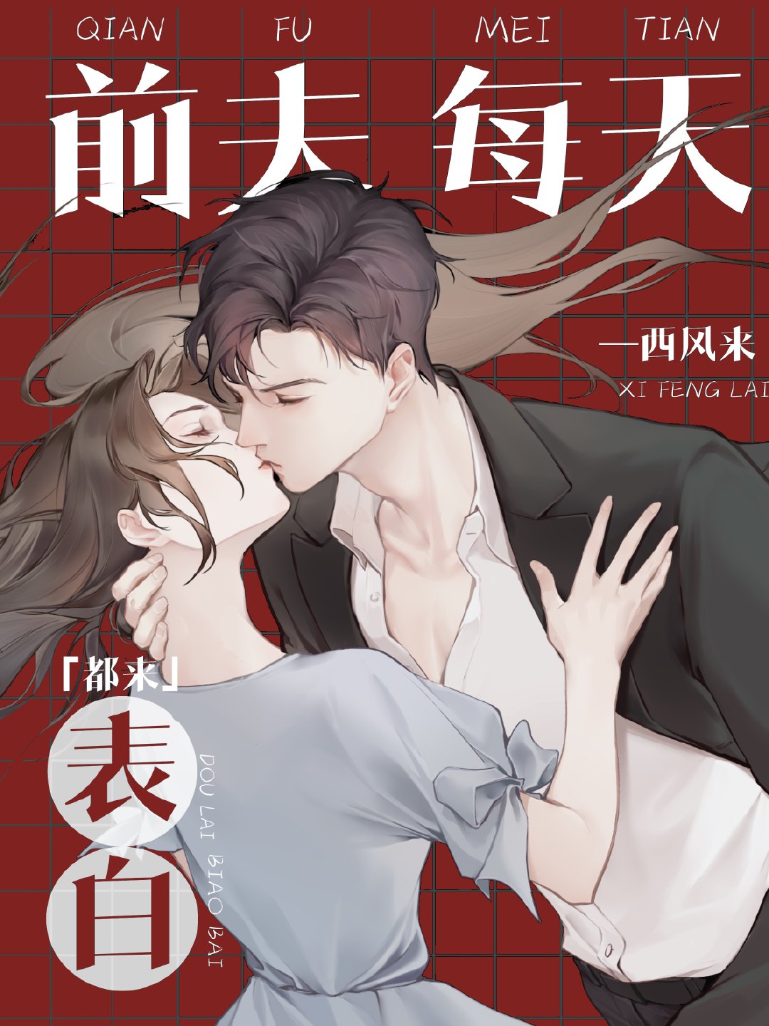 前夫每天都来表白章节列表