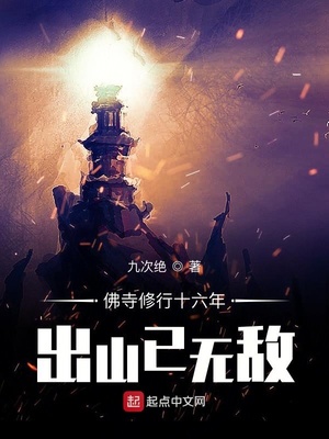 佛寺修行十六年，出山已无敌章节列表