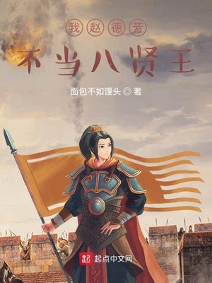 我赵德芳不当八贤王章节列表