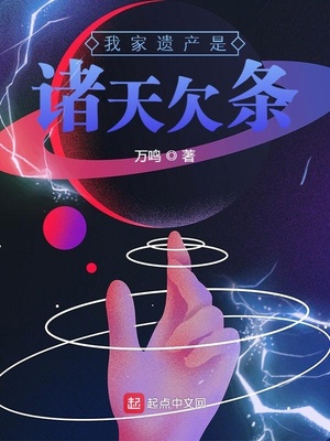 我家遗产是诸天欠条章节列表