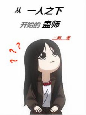 从一人开始的蛊师章节列表