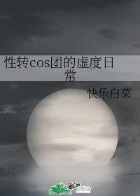 性转cos团的虚度日常章节列表