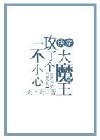一不小心攻了个大魔王[快穿]章节列表