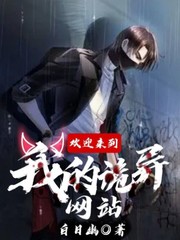 欢迎来到我的诡异网站章节列表