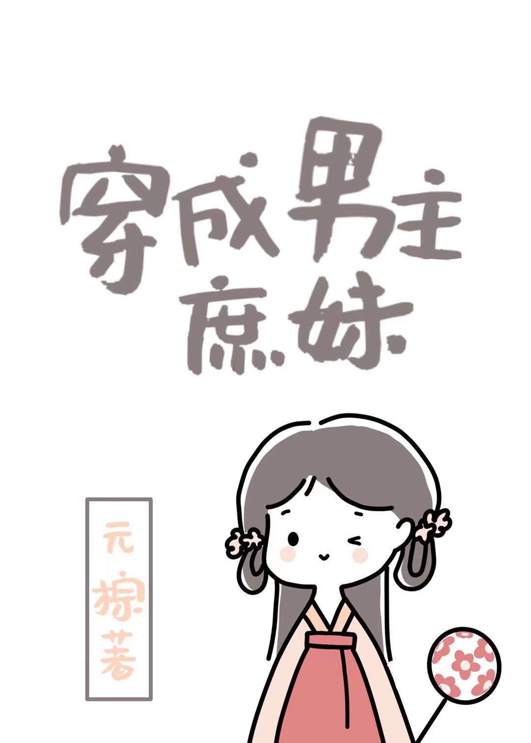 穿成男主庶妹章节列表