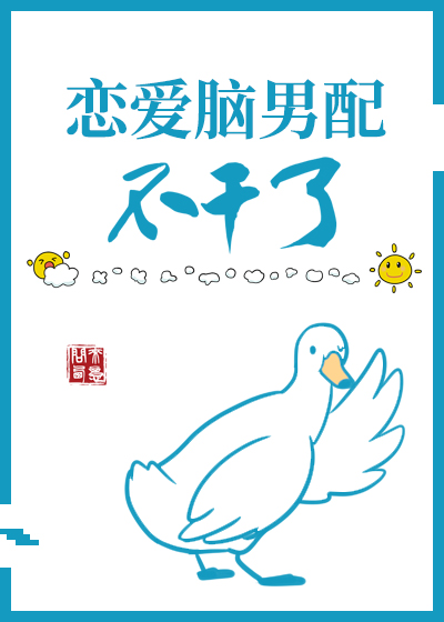 恋爱脑男配不干了[快穿]章节列表