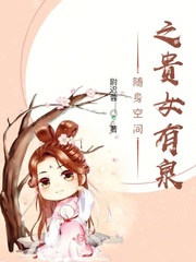 随身空间之贵女有泉章节列表