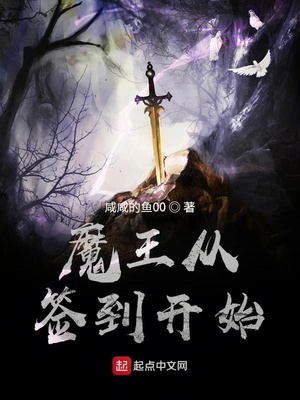 魔王从签到开始章节列表