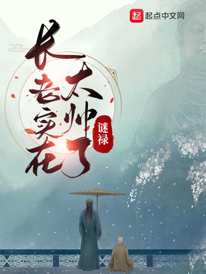 长老实在太帅了章节列表