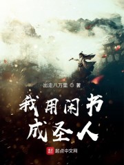 我用闲书成圣人章节列表