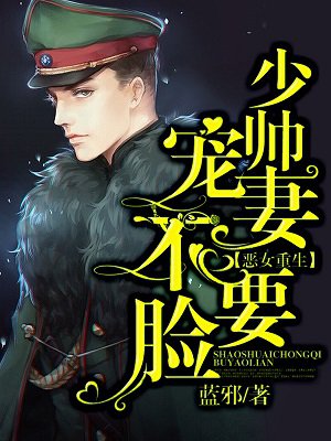 恶女重生：少帅宠妻不要脸章节列表