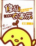修仙农家乐章节列表