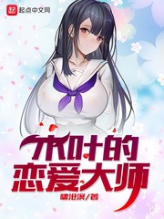 木叶的恋爱大师章节列表