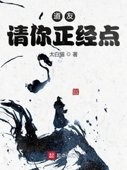 陆宁(太白猫)道友请你正经点txt章节列表