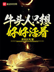 牛头人只想好好活着章节列表