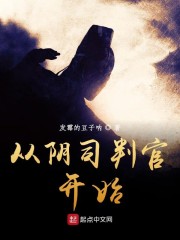 从阴司判官开始章节列表