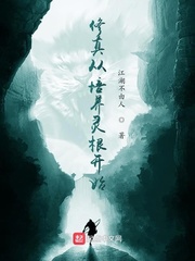 修真从培养灵根开始章节列表
