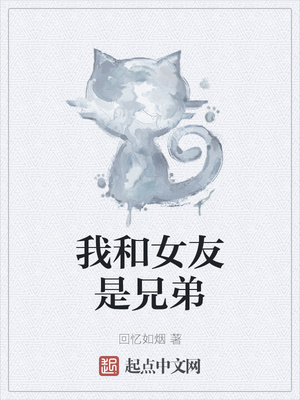 我和女友是兄弟章节列表