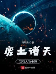 废土诸天：我有人物卡牌章节列表