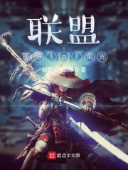 联盟：重铸lpl荣光章节列表