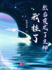 我挂了，然后变成了主神章节列表