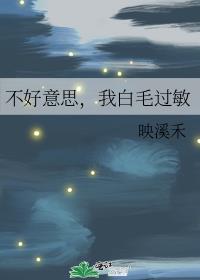 不好意思，我白毛过敏章节列表