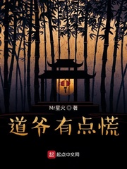 道爷有点慌章节列表