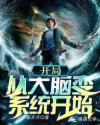 开局：从大脑变系统开始章节列表