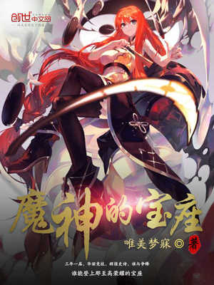 魔神的宝座章节列表