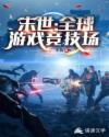 末世之全球竞技场章节列表