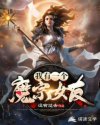 我有一个魔宗女友章节列表