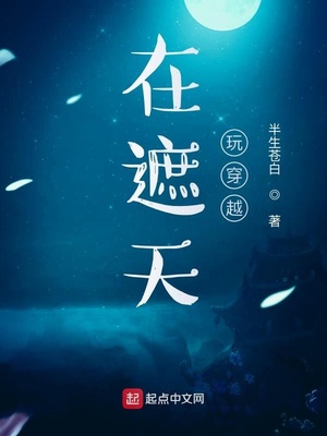 在遮天玩穿越章节列表