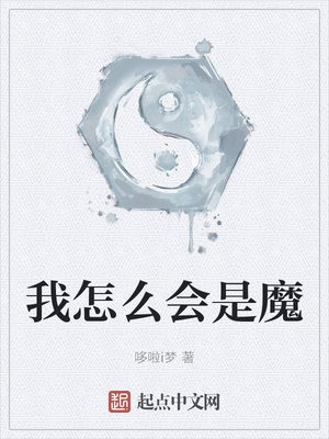 我怎么会是魔章节列表