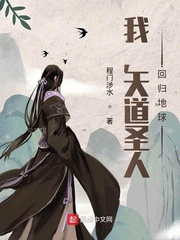 我，天道圣人，回归地球章节列表