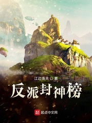 反派封神榜章节列表