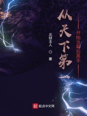 从天下第一开始当幕后黑手章节列表