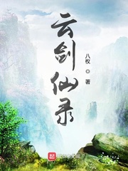 云剑仙录章节列表